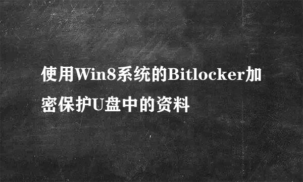 使用Win8系统的Bitlocker加密保护U盘中的资料