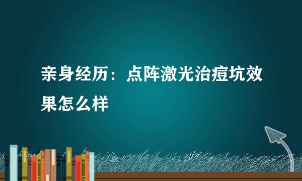 亲身经历：点阵激光治痘坑效果怎么样