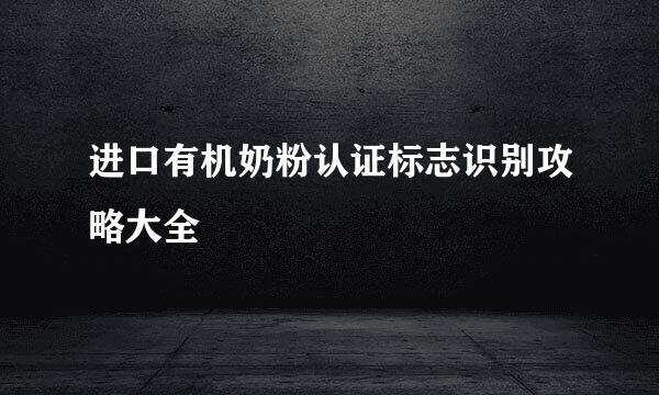进口有机奶粉认证标志识别攻略大全