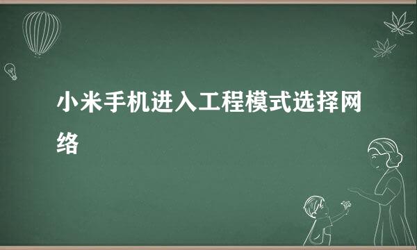 小米手机进入工程模式选择网络