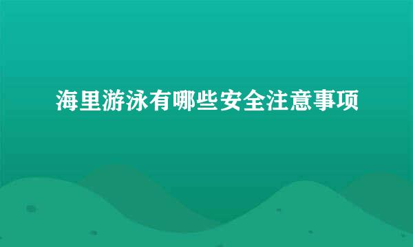 海里游泳有哪些安全注意事项