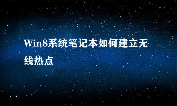 Win8系统笔记本如何建立无线热点