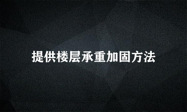 提供楼层承重加固方法