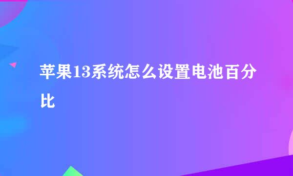 苹果13系统怎么设置电池百分比