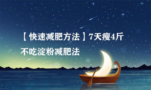 【快速减肥方法】7天瘦4斤 不吃淀粉减肥法