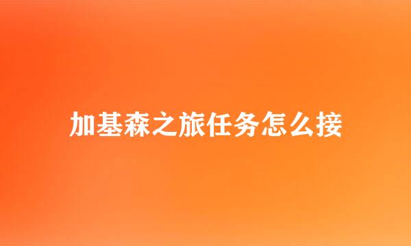 加基森之旅任务怎么接