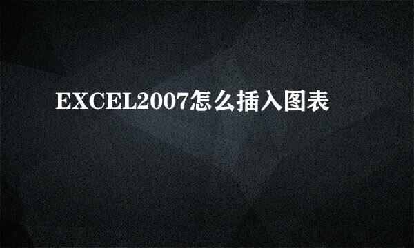 EXCEL2007怎么插入图表