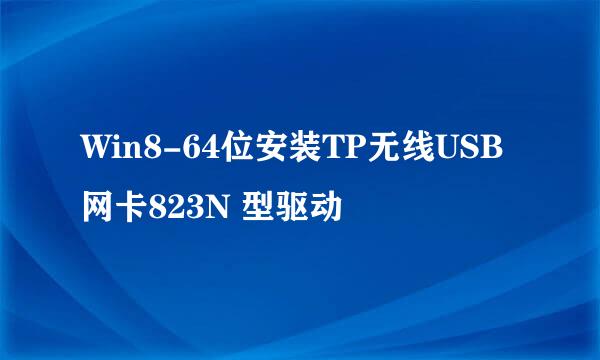 Win8-64位安装TP无线USB网卡823N 型驱动