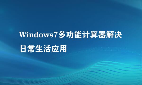 Windows7多功能计算器解决日常生活应用