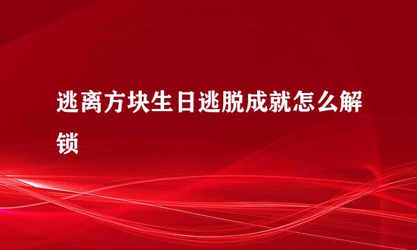 逃离方块生日逃脱成就怎么解锁