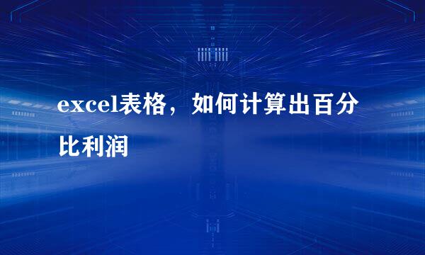 excel表格，如何计算出百分比利润