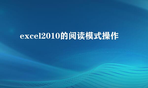 excel2010的阅读模式操作