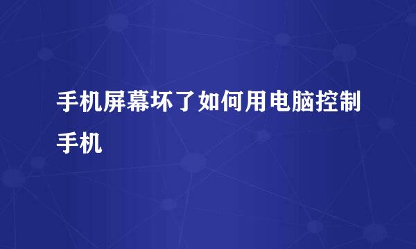 手机屏幕坏了如何用电脑控制手机