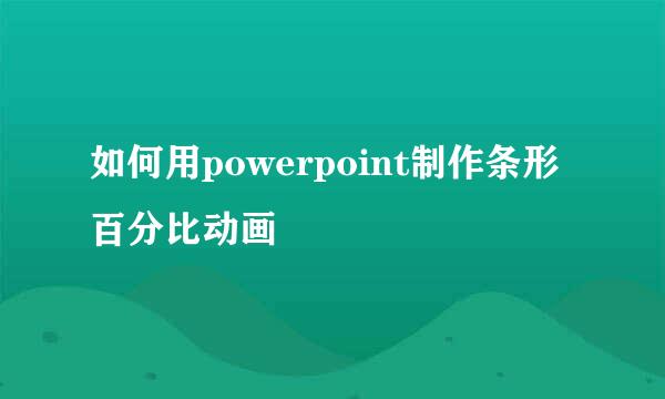 如何用powerpoint制作条形百分比动画