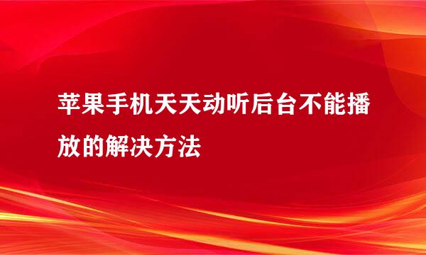 苹果手机天天动听后台不能播放的解决方法