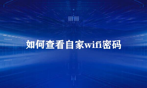 如何查看自家wifi密码