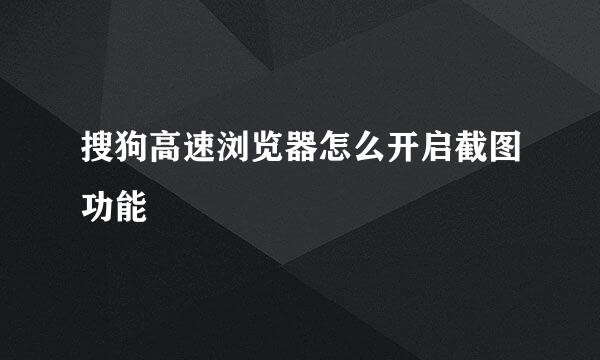 搜狗高速浏览器怎么开启截图功能