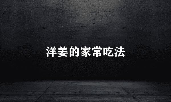 洋姜的家常吃法