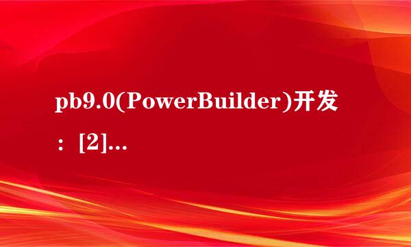 pb9.0(PowerBuilder)开发：[2]窗口创建