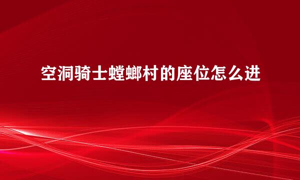 空洞骑士螳螂村的座位怎么进