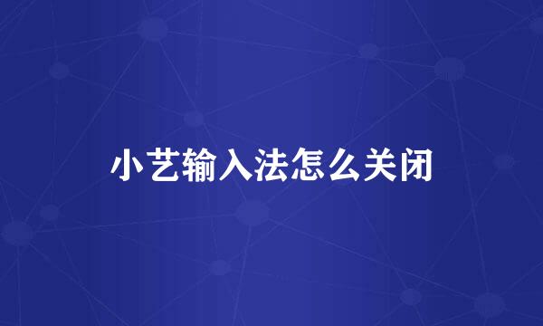 小艺输入法怎么关闭