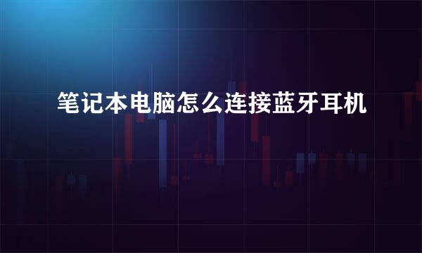 笔记本电脑怎么连接蓝牙耳机