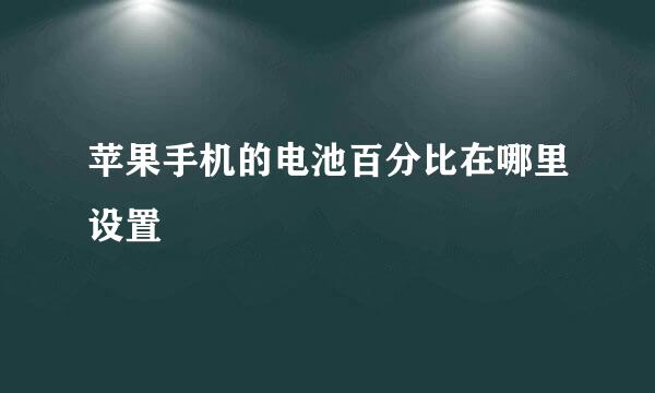 苹果手机的电池百分比在哪里设置