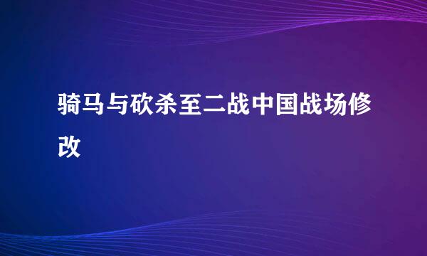骑马与砍杀至二战中国战场修改