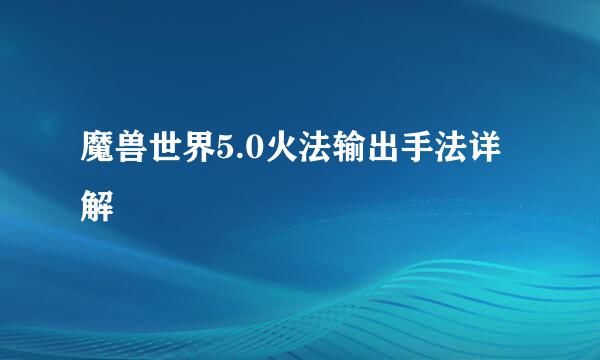 魔兽世界5.0火法输出手法详解