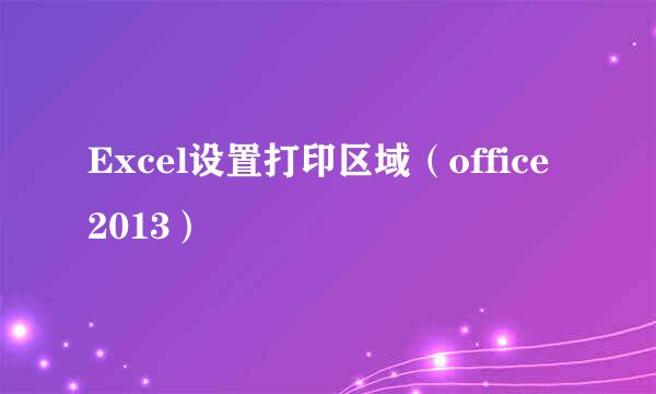 Excel设置打印区域（office 2013）