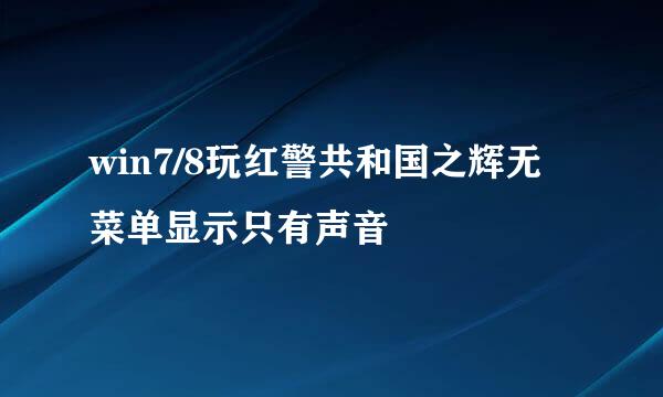 win7/8玩红警共和国之辉无菜单显示只有声音