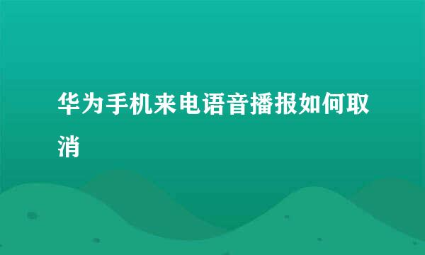 华为手机来电语音播报如何取消