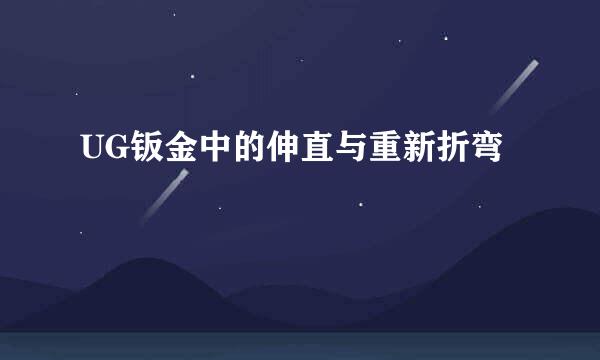 UG钣金中的伸直与重新折弯