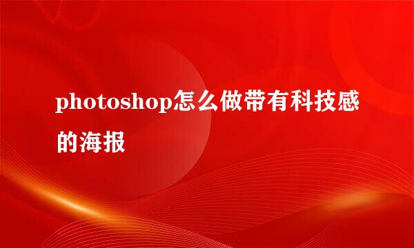 photoshop怎么做带有科技感的海报