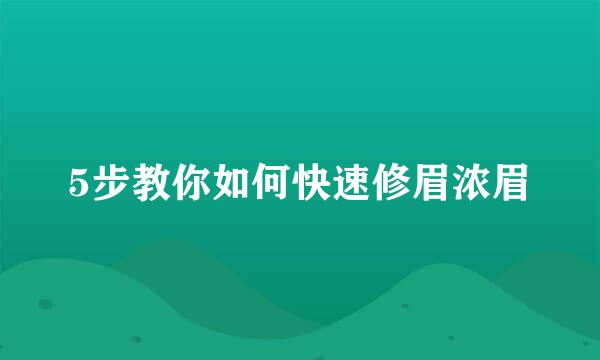 5步教你如何快速修眉浓眉