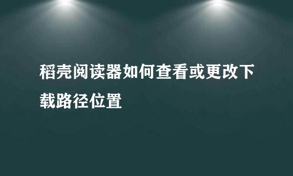 稻壳阅读器如何查看或更改下载路径位置