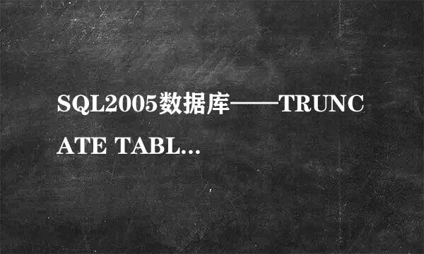 SQL2005数据库——TRUNCATE TABLE语句简单用法