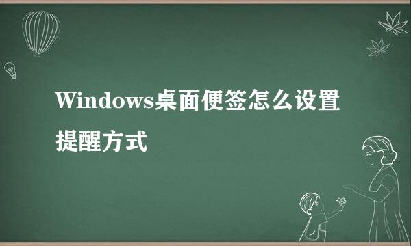 Windows桌面便签怎么设置提醒方式