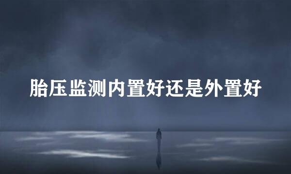 胎压监测内置好还是外置好