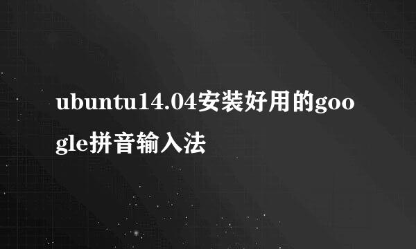 ubuntu14.04安装好用的google拼音输入法
