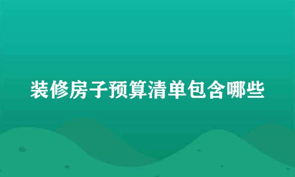 装修房子预算清单包含哪些