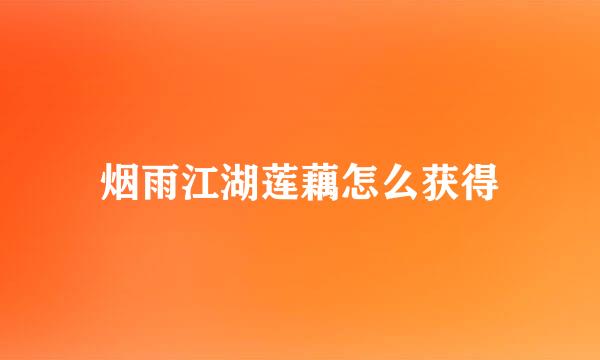 烟雨江湖莲藕怎么获得