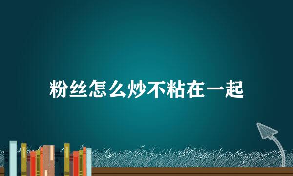 粉丝怎么炒不粘在一起
