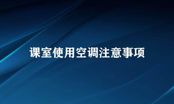 课室使用空调注意事项
