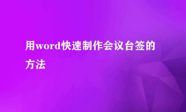 用word快速制作会议台签的方法