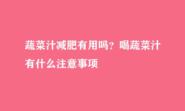 蔬菜汁减肥有用吗？喝蔬菜汁有什么注意事项