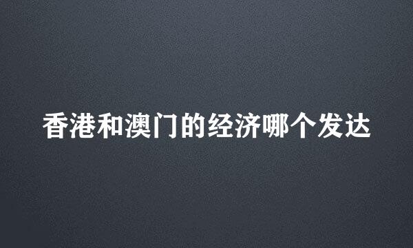 香港和澳门的经济哪个发达