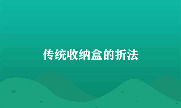 传统收纳盒的折法