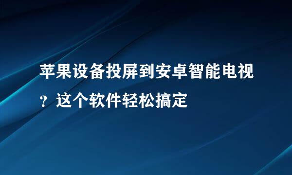 苹果设备投屏到安卓智能电视？这个软件轻松搞定