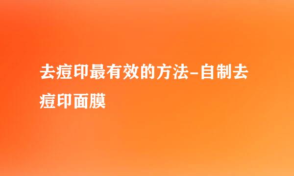 去痘印最有效的方法-自制去痘印面膜